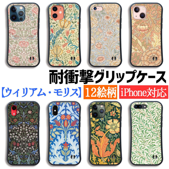 【耐衝撃グリップケース】 iPhone ウィリアム・モリス ☆アーツ・アンド・クラフツ☆ 衝撃吸収 アート 絵画