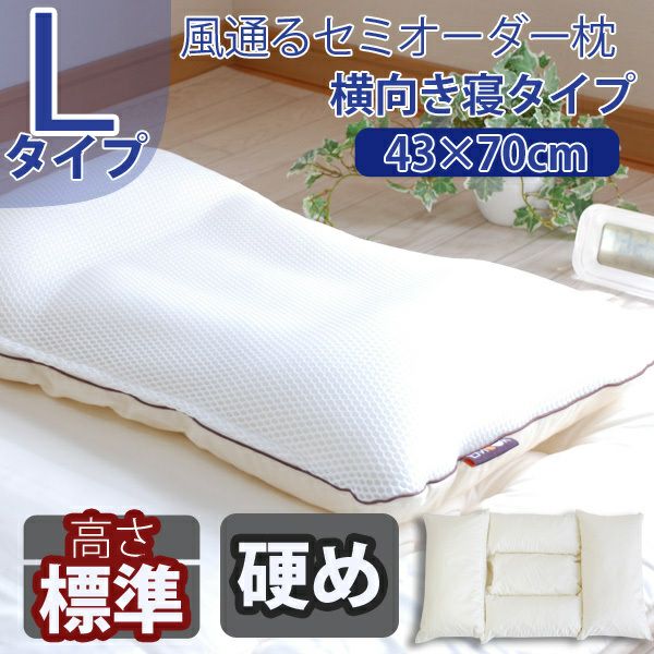 セミオーダー枕「枕職人・丸ごと 洗える枕」Lタイプ/3パーツ5部屋（横向き寝）43×70cmワイドサイズ/高さ：普通/コルマビーズ（硬さ：硬め)