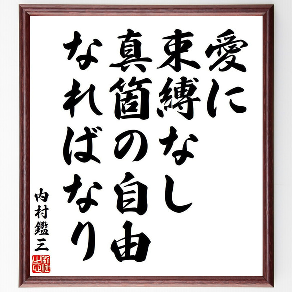 内村鑑三の名言「愛に束縛なし、真箇の自由なればなり」額付き書道色紙／受注後直筆（Y6447）