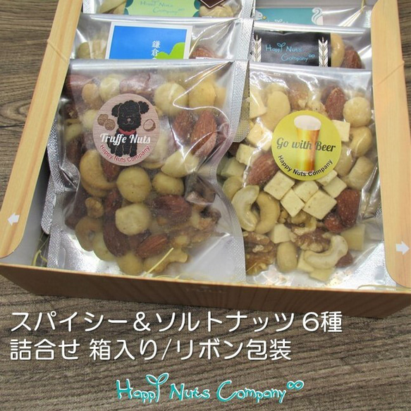 スパイシー＆ソルトナッツ  6種類 詰合せ ナッツ専門店 HappyNutsCompany ブランド湘南横浜･鎌倉