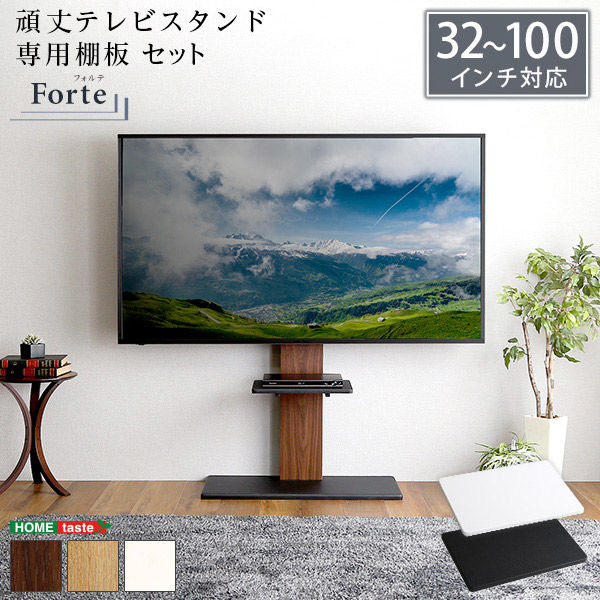 ホームテイスト 最大100インチ対応 頑丈テレビスタンド 専用棚板 セット ウォールナット×ホワイト HWAT-HTWAT 1セット（直送品）