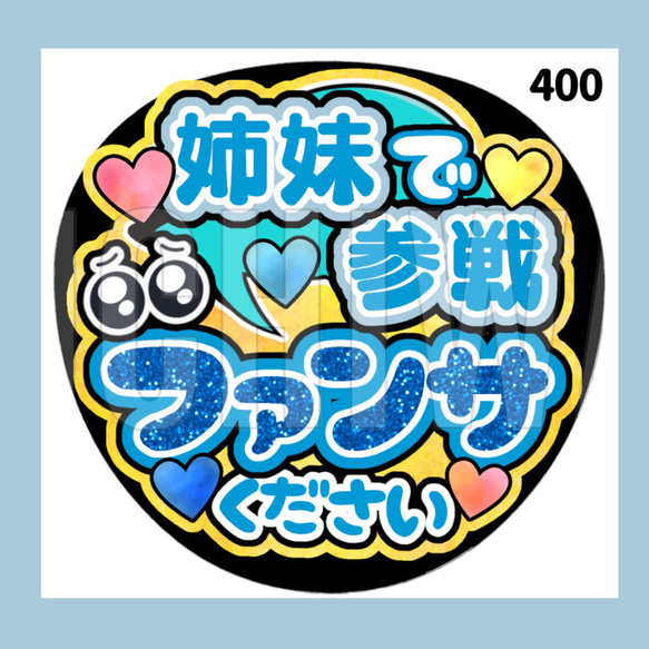 【400】うちわ　うちわ文字　コンサート　ファンサうちわ　オーダーうちわ　応援うちわ　ネップリ