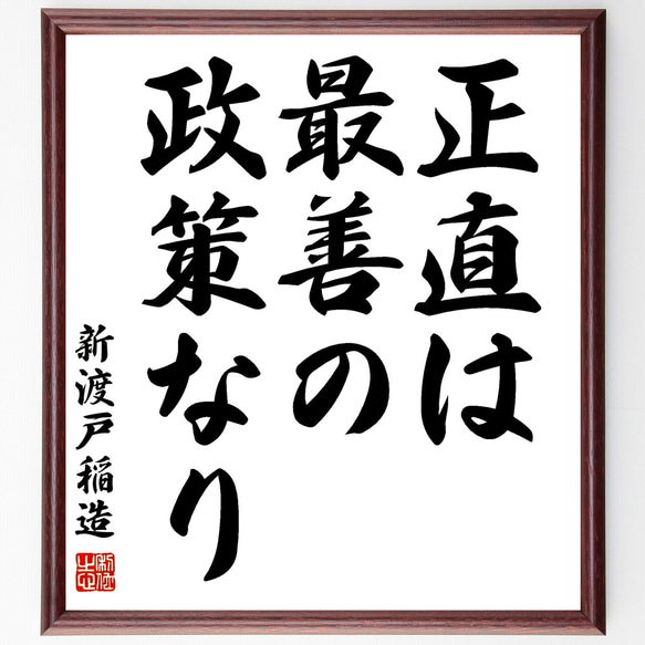 新渡戸稲造の名言「正直は最善の政策なり」額付き書道色紙／受注後直筆（Z0671）