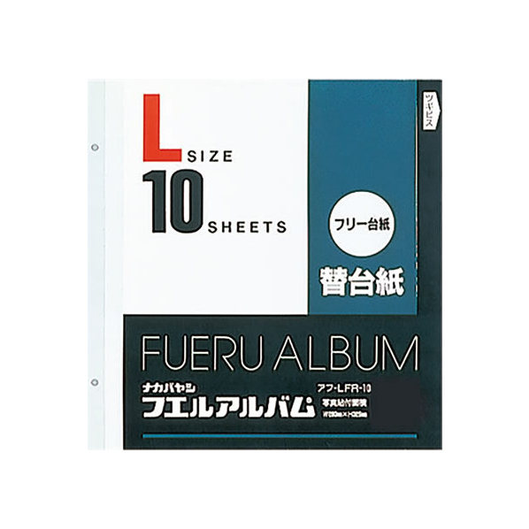 ナカバヤシ 替台紙2穴Lフリー台紙(白）10枚*10冊 F185255-ｱﾌ-LFR-10