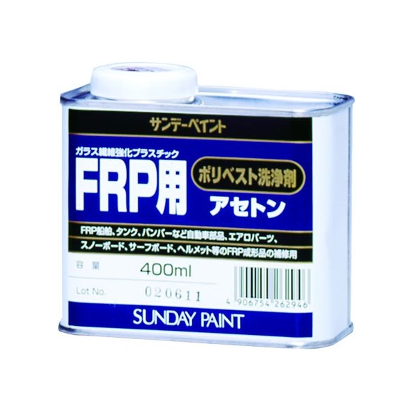 サンデーペイント FRP用ポリベスト洗浄剤アセトン 400ml FC167EV-8186522