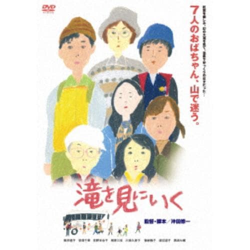 【DVD】滝を見にいく