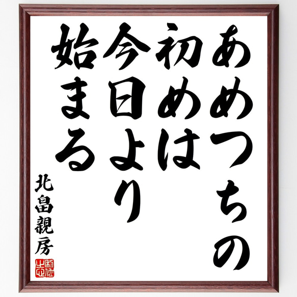 北畠親房の名言「あめつちの初めは、今日より始まる」額付き書道色紙／受注後直筆（Y3073）