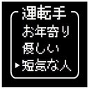 ゲーム風 ドット文字 運転手 短気な人 カー マグネットステッカー 13cm