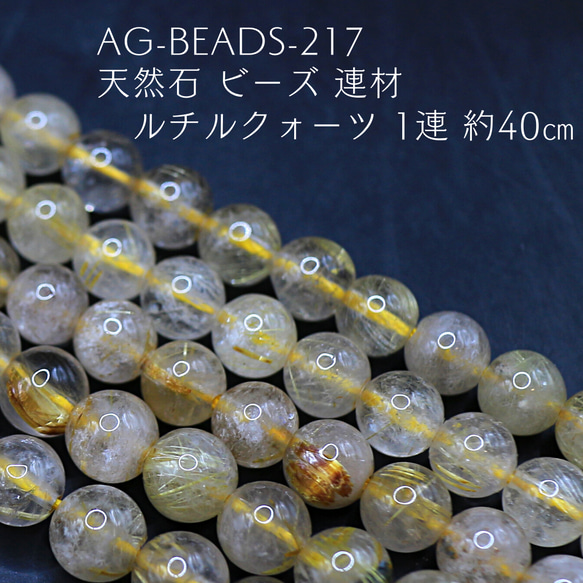 AG-Beads-217 天然石 ビーズ 連材 ルチルクォーツ 1連 約40㎝