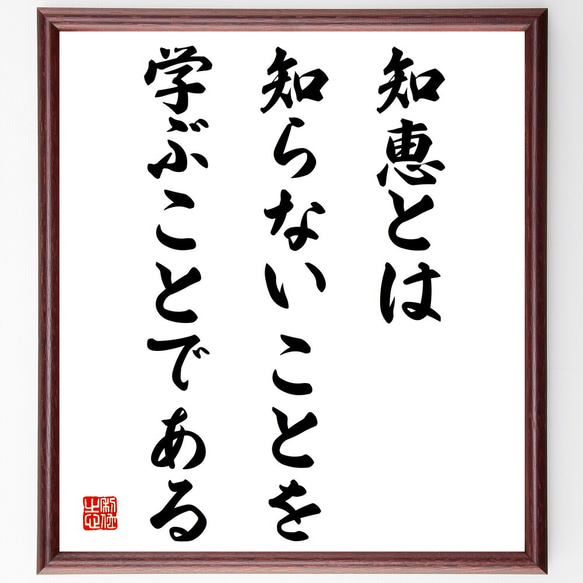 名言「知恵とは、知らないことを学ぶことである」額付き書道色紙／受注後直筆（V4242)