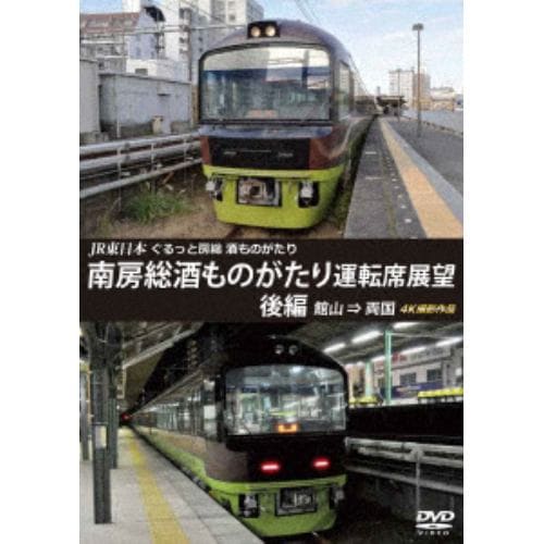 【DVD】JR東日本 ぐるっと房総 酒ものがたり 南房総酒ものがたり 運転席展望