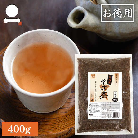 そば茶 国産 400ｇ 香ばしい 日本そば 蕎麦茶 ソバ茶 ノンカロリー ノンカフェイン おうち時間 0811