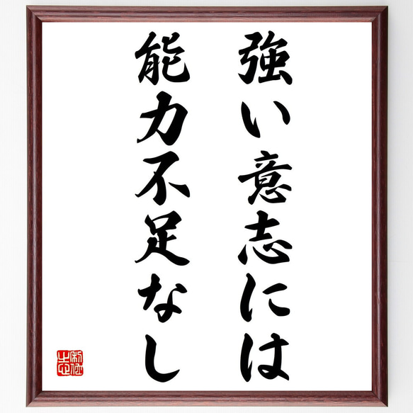 名言「強い意志には能力不足なし」額付き書道色紙／受注後直筆（Z2104）