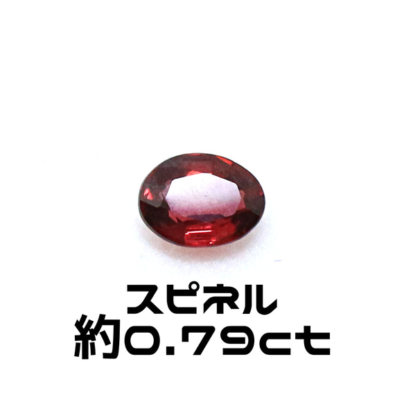 AG-L-119 天然石 ルース 素材 スピネル 約0.79ct