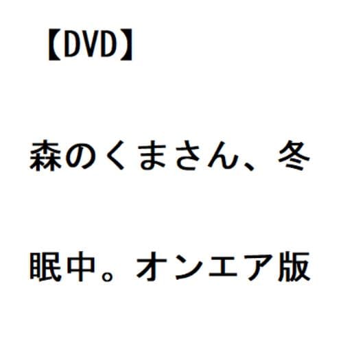 【DVD】森のくまさん、冬眠中。オンエア版