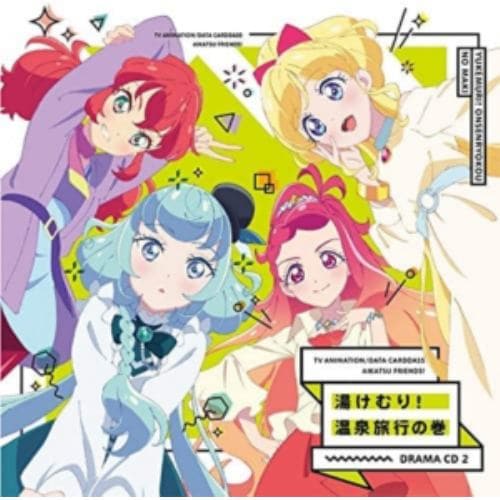 【CD】TVアニメ／データカードダス『アイカツフレンズ!』ドラマCD2