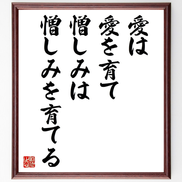 名言「愛は愛を育て、憎しみは憎しみを育てる」額付き書道色紙／受注後直筆（Y2487）