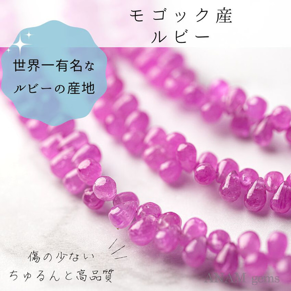 【7㎝】【世界一有名なルビーの産地】【モゴック産】 ルビー スムース ドロップ ビーズ★ANAM gems