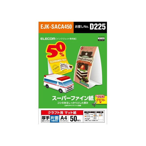 エレコム クラフト用スーパーファイン紙 A4 厚手 50枚 FC09004-EJK-SACA450