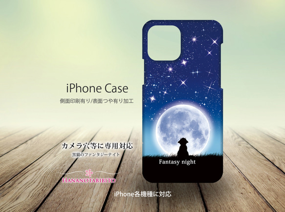 iPhoneケース（側面印刷光沢ありタイプ） 【黒猫のファンタジーナイト】