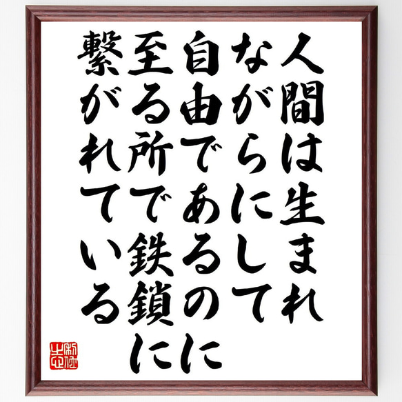 ルソーの名言「人間は生まれながらにして自由であるのに、至る所で鉄鎖に繋がれて～」額付き書道色紙／受注後直筆（V1479）