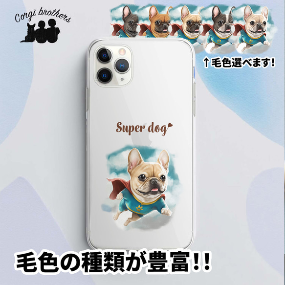 【 ヒーロー フレンチブルドッグ 】 スマホケース　クリアソフトケース　犬　犬グッズ　プレゼント　アンドロイド対応