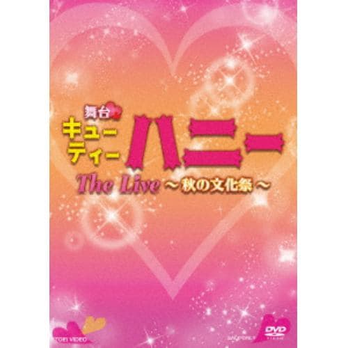 【DVD】舞台「キューティーハニー The Live ～秋の文化祭～」