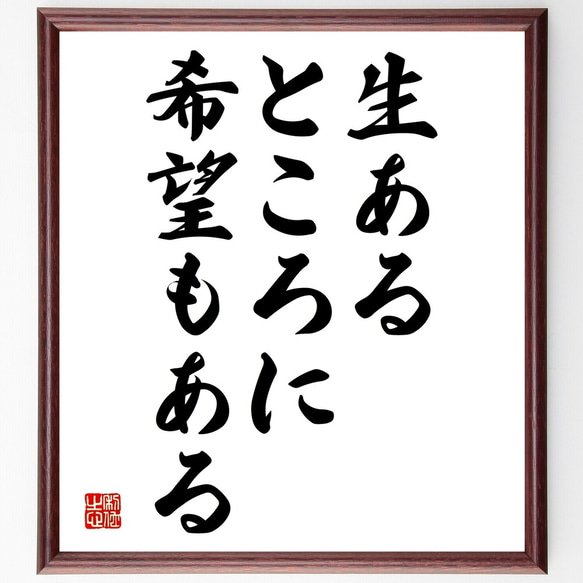 キケロの名言「生あるところに、希望もある」額付き書道色紙／受注後直筆（Y2139）