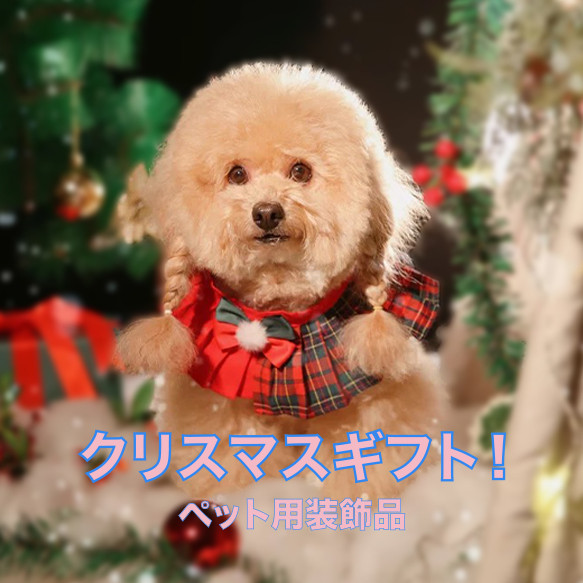 クリスマス特集 ペット用猫ちゃん・犬ちゃんエプロン・カラー 可愛いアクセサリー サンタリボン撮影小道具