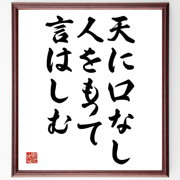 名言「天に口なし、人をもって言はしむ」額付き書道色紙／受注後直筆（Y2237）