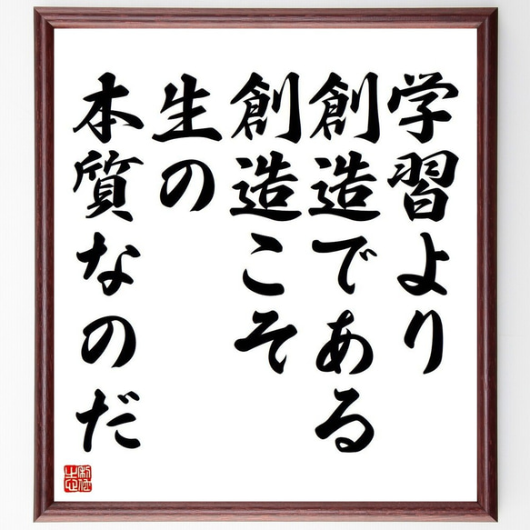 カエサルの名言「学習より創造である、創造こそ生の本質なのだ」額付き書道色紙／受注後直筆(Y3718)