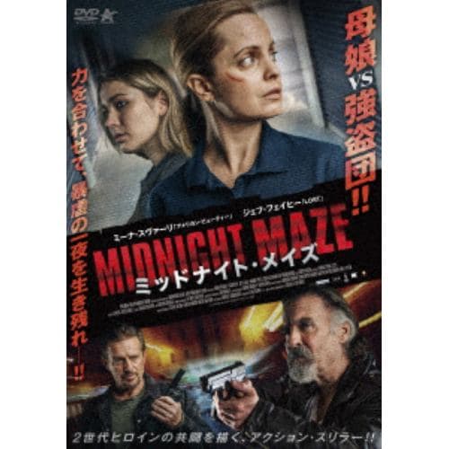 【DVD】ミッドナイト・メイズ