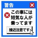 エラーメッセージ風 短気な人が乗ってます カー マグネットステッカー 13cm