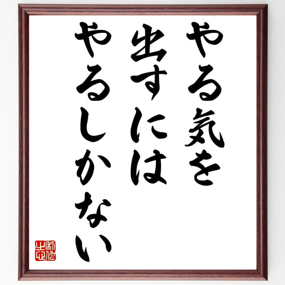 名言「やる気を出すにはやるしかない」額付き書道色紙／受注後直筆（V0562）