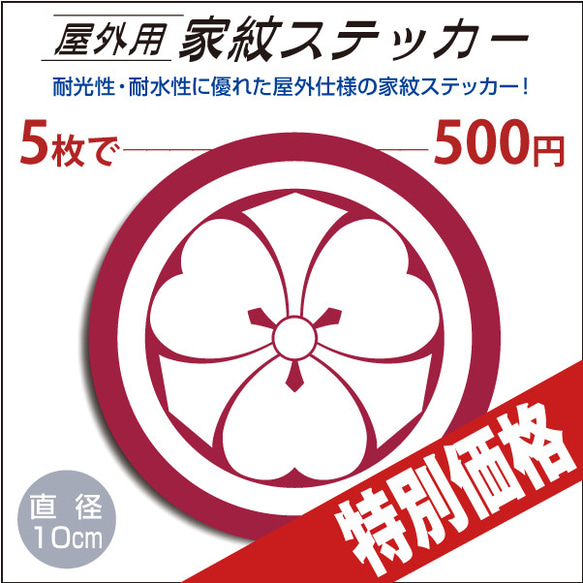 屋外用ステッカー「丸に剣片喰」真紅100mm