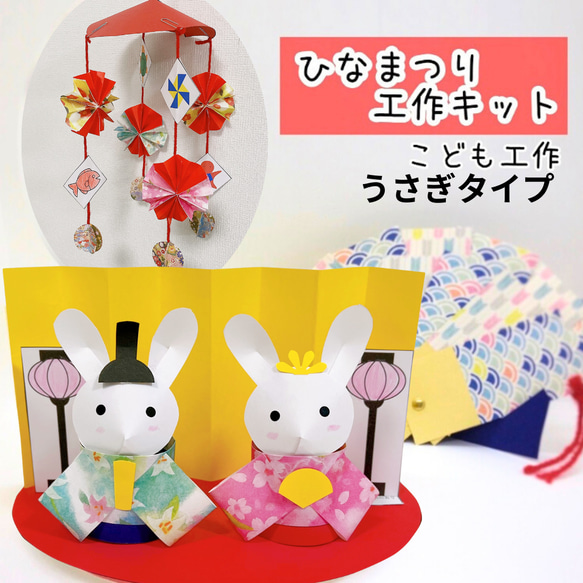 ひな祭り　工作キット★ 幼児　小学生　ひなまつり　雛祭り　ハンドメイド　飾り　親子工作