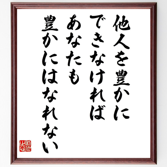 カーネギーの名言「他人を豊かにできなければ、あなたも豊かにはなれない」額付き書道色紙／受注後直筆（V1206）