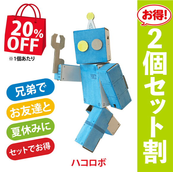 段ボール工作　ロボット　人形　ダンボール　おもちゃ　ハコロボ　2個セット　20％OFF