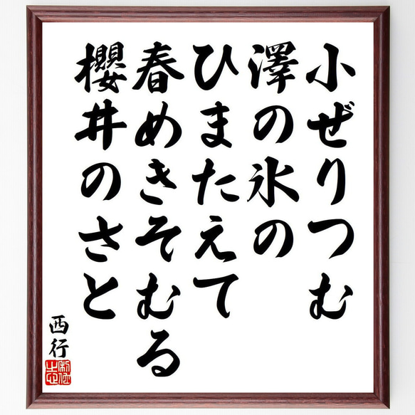 西行の俳句・短歌「小ぜりつむ、澤の氷の、ひまたえて、春めきそむる、櫻井のさと」額付き書道色紙／受注後直筆（Y9122）