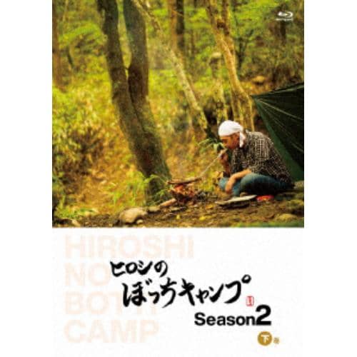 【BLU-R】ヒロシのぼっちキャンプ Season2 下巻