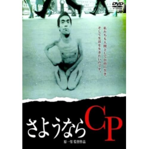 【DVD】さようならCP