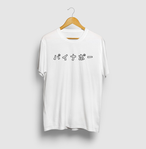 パイナップル 癖のある言い方シリーズ カタカナロゴTシャツ