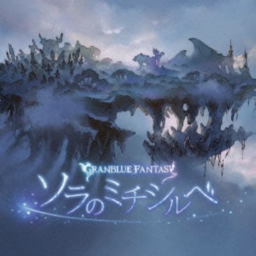 【CD】ソラのミチシルベ ～GRANBLUE FANTASY～