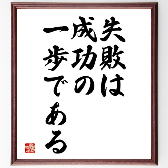 名言「失敗は、成功の一歩である」額付き書道色紙／受注後直筆（V3681)