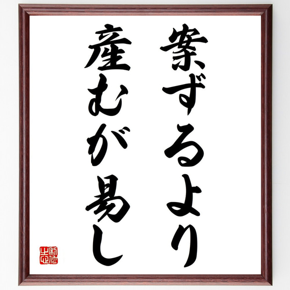 名言「案ずるより、産むが易し」額付き書道色紙／受注後直筆（Z0110）