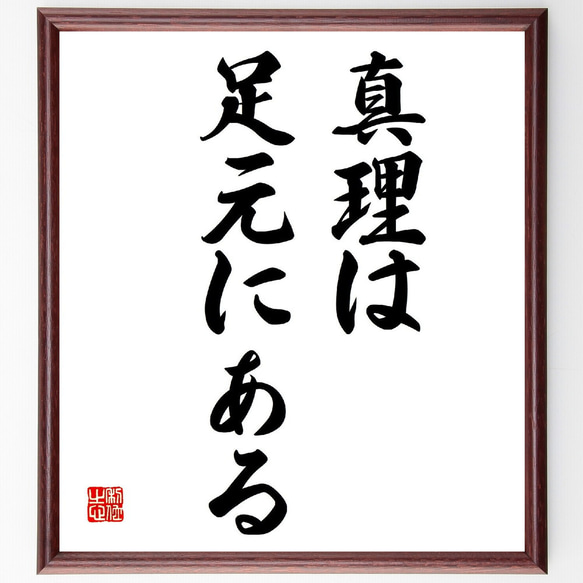 名言「真理は足元にある」額付き書道色紙／受注後直筆（V1977）