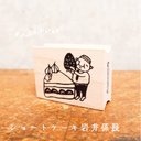 ショートケーキ岩井係長＊ラバースタンプ30mm×40mm＊R897