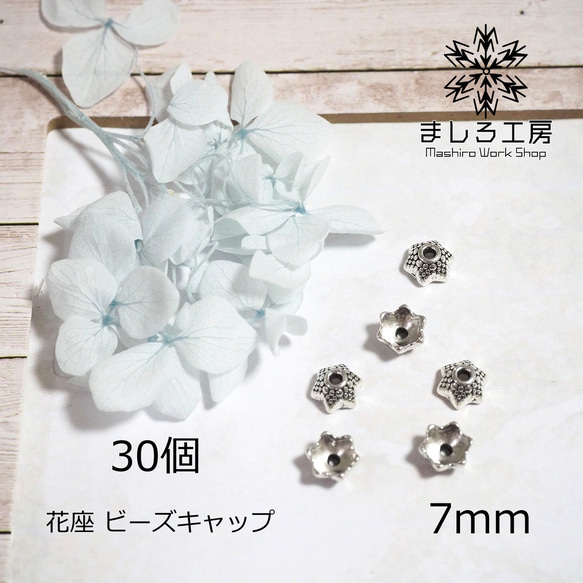 30個　7mm　座金　花座　ビーズキャップ　フラワーパーツ　アンティークシルバー　【H037】