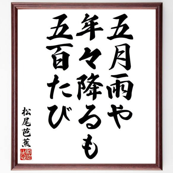 松尾芭蕉の俳句・短歌「五月雨や、年々降るも、五百たび」額付き書道色紙／受注後直筆（Y8251）