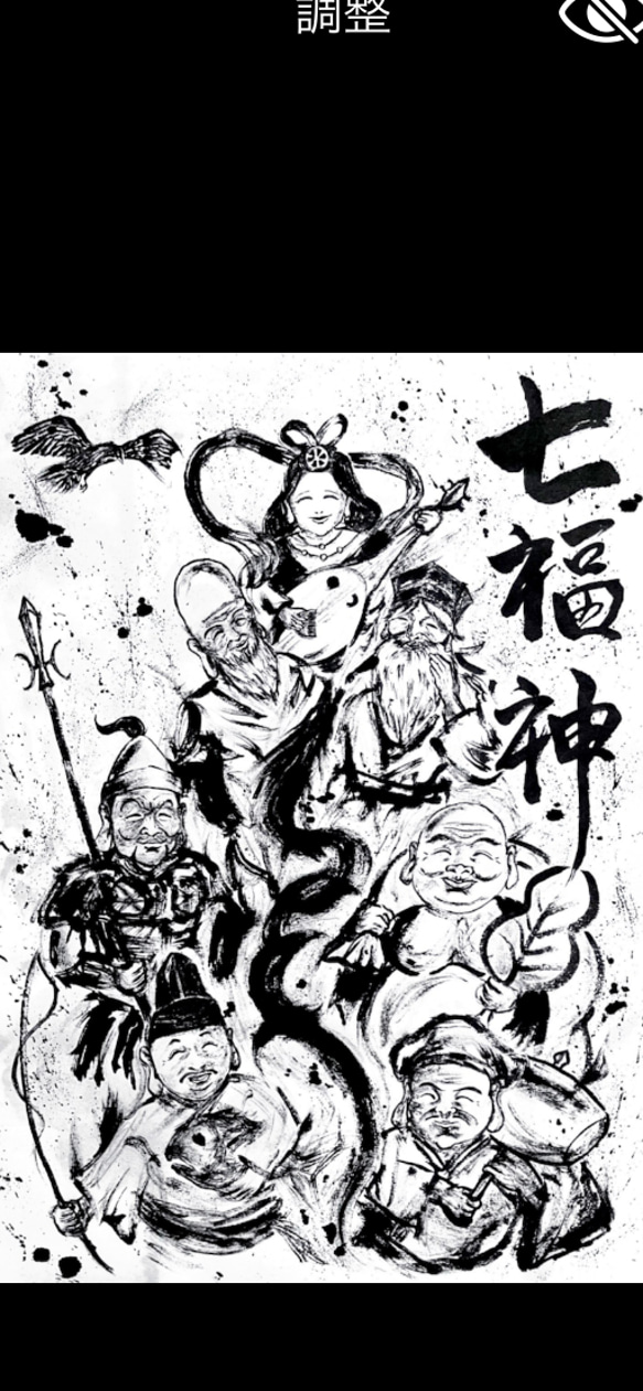 【墨絵】七福神